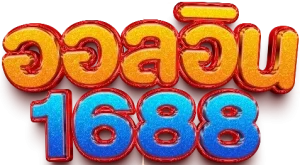 สล็อต 1688 เว็บตรง