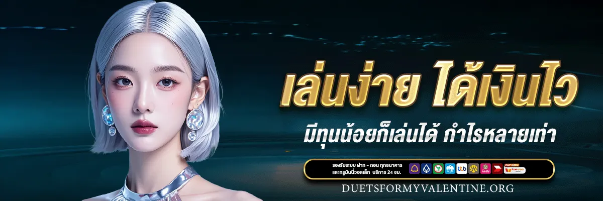 เว็บ ตรง แตก ง่าย จ่าย จริง